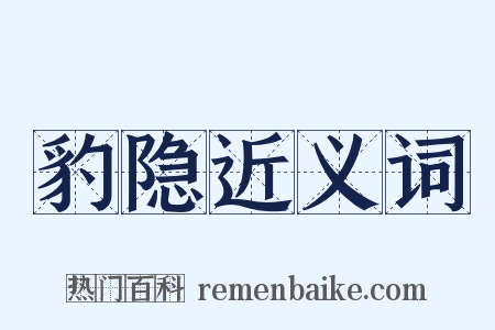 豹隐近义词是什么意思的图片